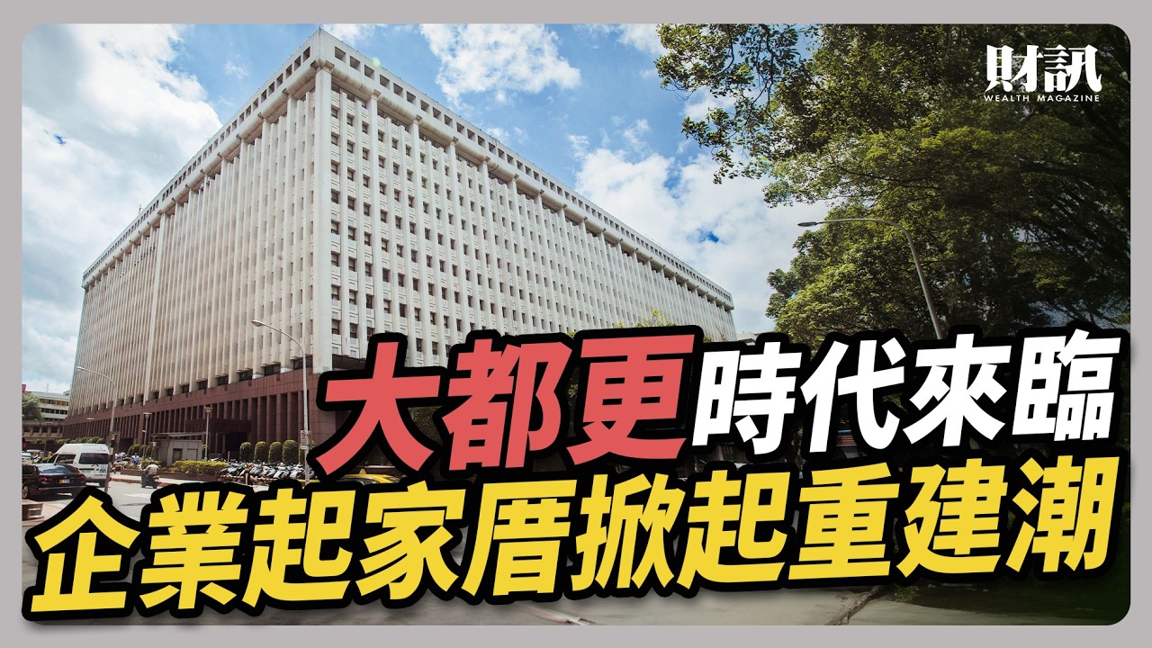 大都更時代來臨 企業起家厝掀起重建潮｜#聽了財知道 EP201