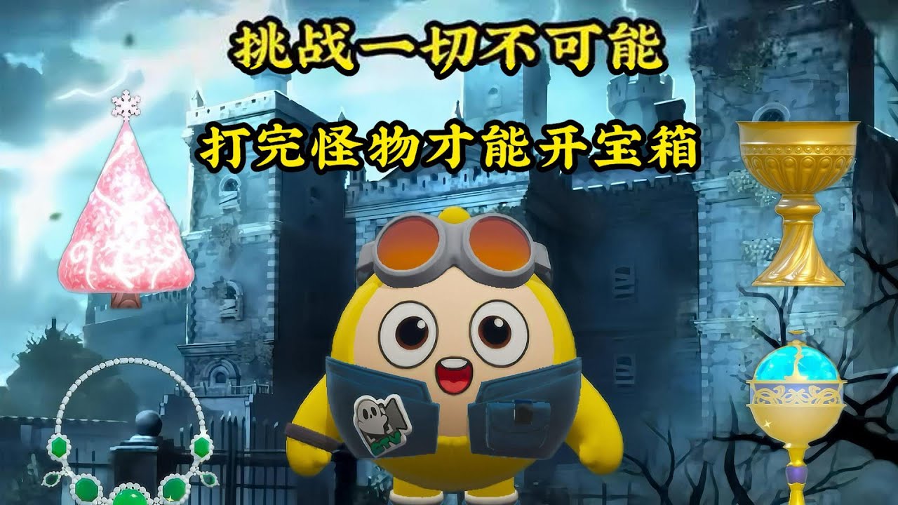 挑战一切不可能 打完怪物才能开宝箱