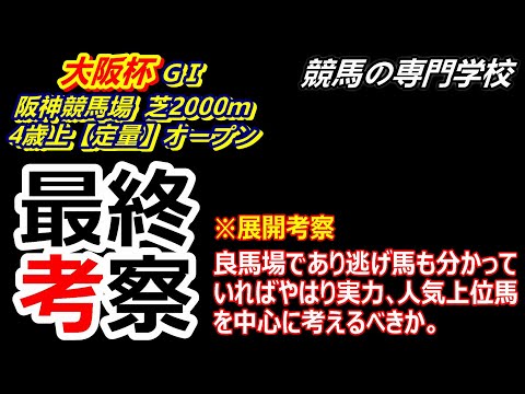 【大阪杯2023】展開考察付き最終考察 実績上位馬中心に考える