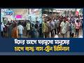 টিকিট সংকট ও বাড়তি ভাড়ায় ভোগান্তিতে ঈদযাত্রা | Ekushey TV