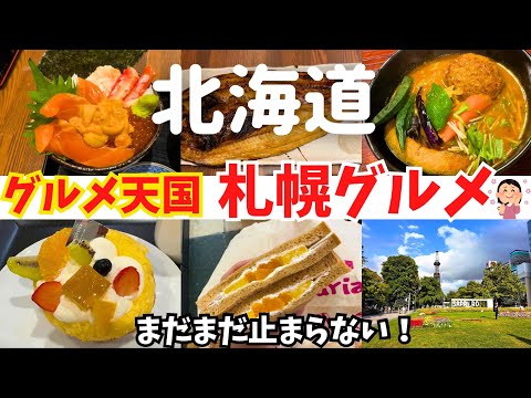 【女ひとり旅】まだまだ札幌グルメが止まらない!【札幌グルメ旅】