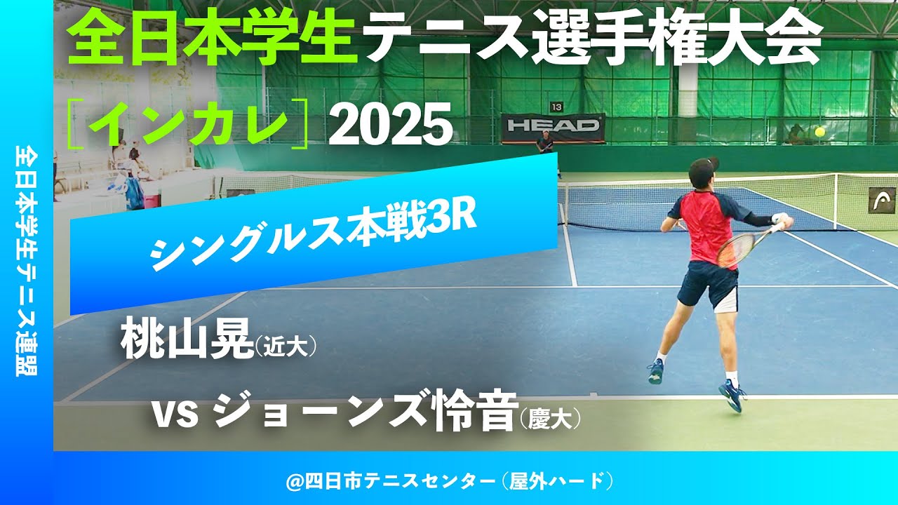 #超速報【インカレ2025/3R】ジョーンズ怜音(慶大) vs 桃山晃(近大) 全日本学生テニス選手権大会2025 シングルス3回戦