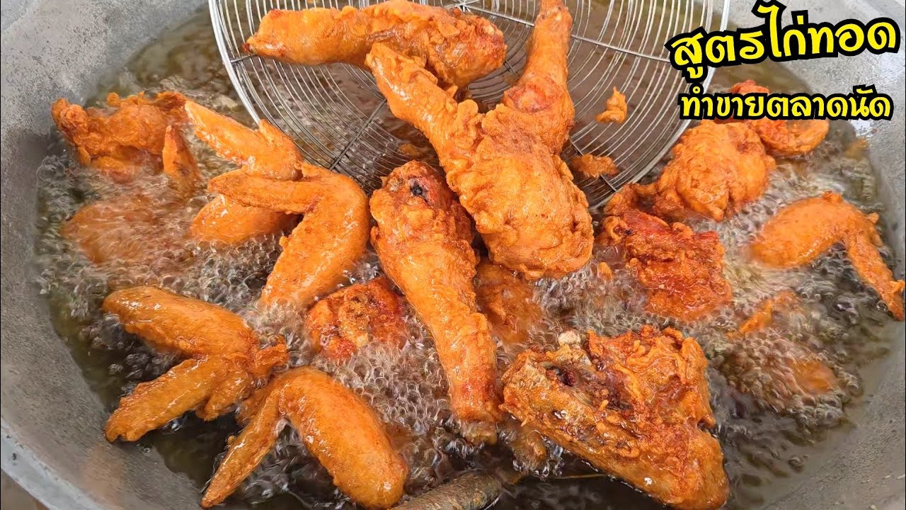 สูตรไก่ทอดตลาดนัด ชิ้น15-20บ. เทคนิคทอดไก่ให้เหลืองสวย กรอบนาน เนื้อฉ่ำ พร้อมวิธีสับไก่ตัวแบบละเอียด