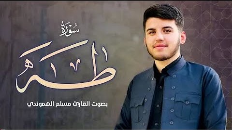 سورة طه بصوت مسلم الهموندي surah taha #quran
