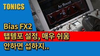 Melo Audio 가이드 #3 : 풋스위치 설정 (TS Mega with Bias FX2)