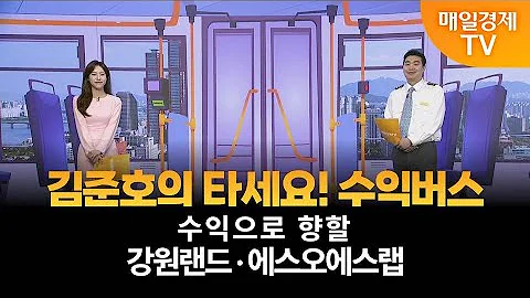 [타세요 수익버스] 타세요! 수익버스 - 강원랜드·에스오에스랩 / 김준호 / MBN골드 매니저