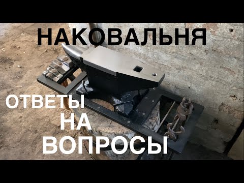 Наковальня , отвечаю на часто задаваемые вопросы