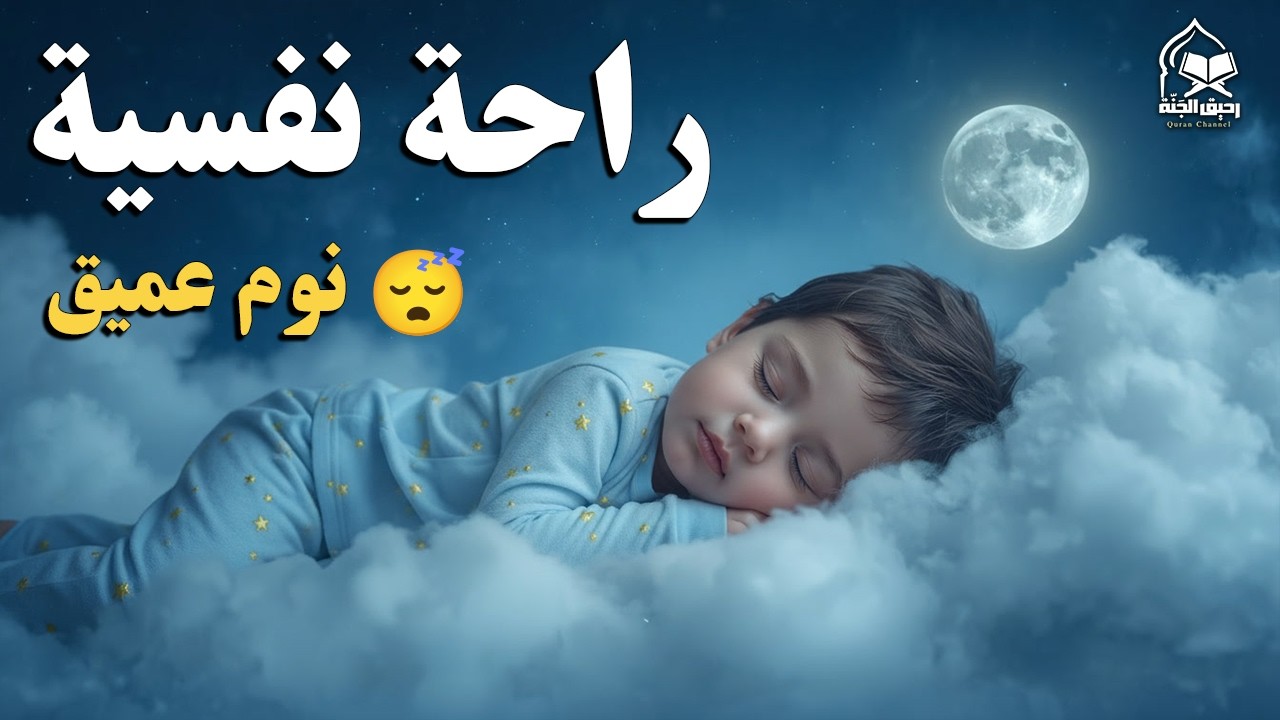قران كريم بصوت جميل جدا قبل النوم 😌 راحة نفسية لا توصف 🎧 Quran Recitation