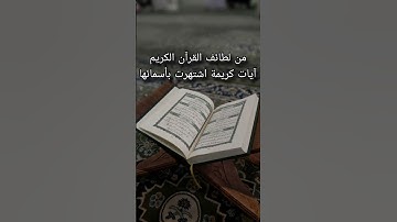 آيات كريمة اشتهرت بأسمائها