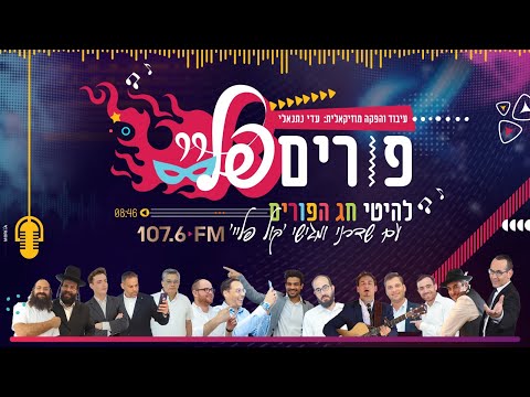מחרוזת פורים 2021 I שדרני קול פליי Purim Medley 2021 I Kol Play Radio