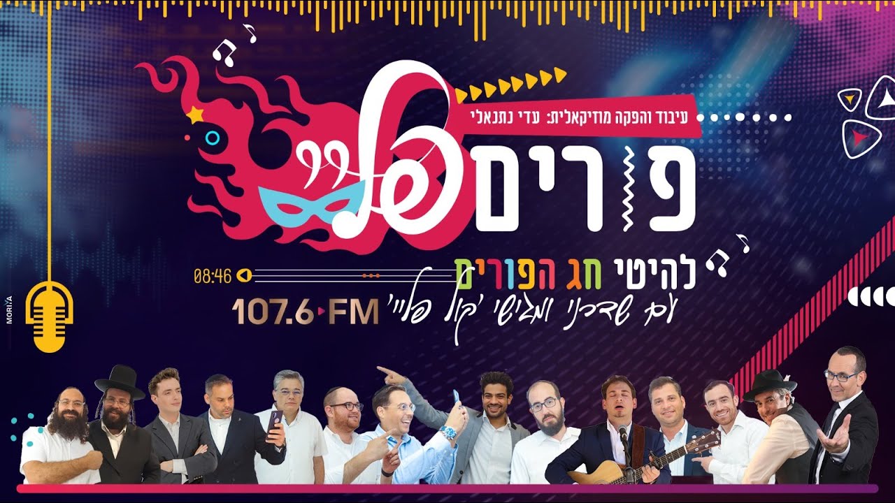 מחרוזת פורים 2021 I שדרני קול פליי Purim Medley 2021 I Kol Play Radio