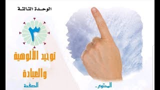 حل التوحيد 1 مقررات الوحدة الثالثة توحيد الالوهية والعبادة