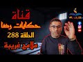 الحلقة رقم 288 حكايات رضا جريمة بملامح غريبة 