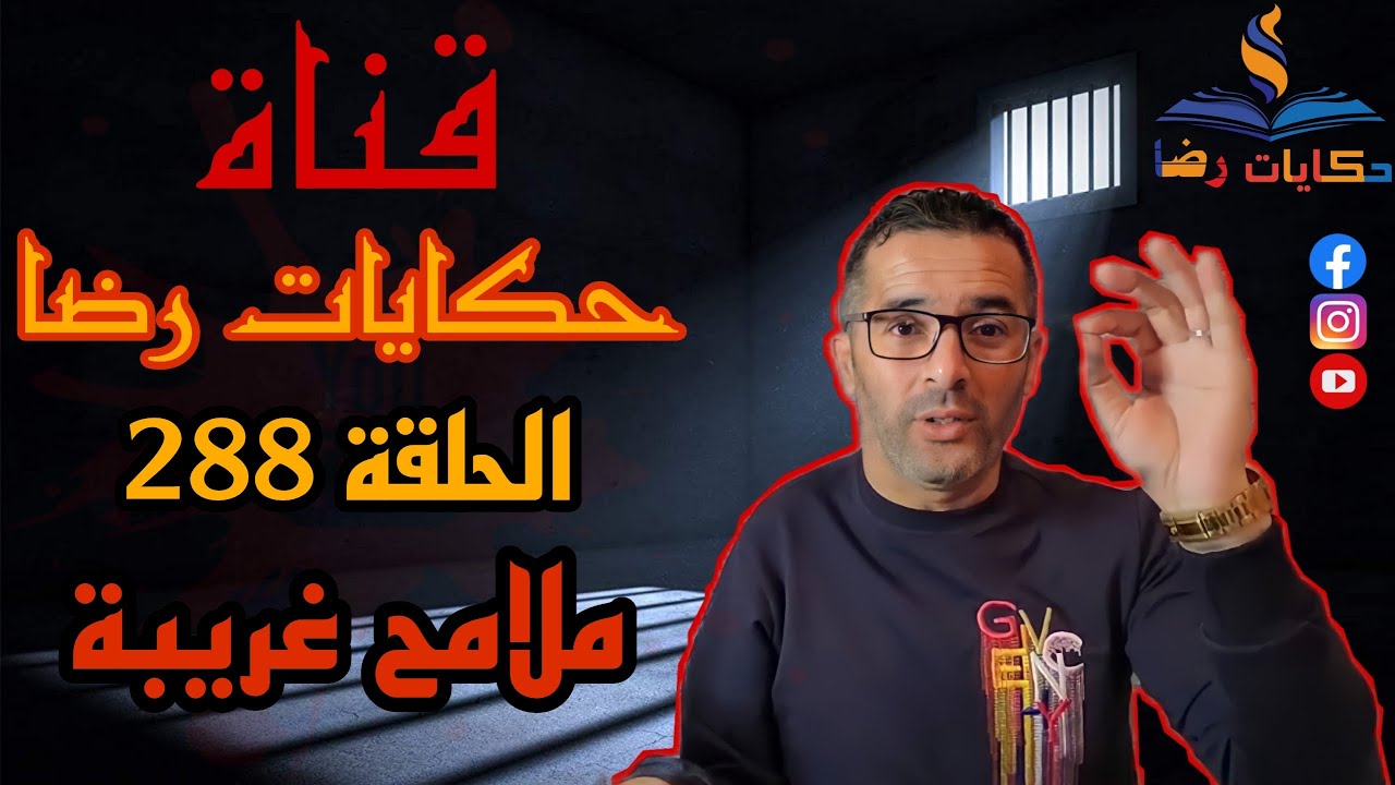 الحلقة رقم 288 : حكايات رضا | جريمة بملامح غريبة