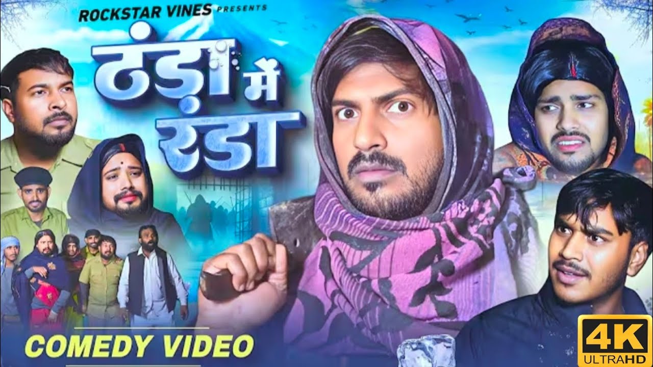 ठंडा मे रंडा || Thanda me randa || mani meraj vines || Rockstar vines || dabang comedy vines 