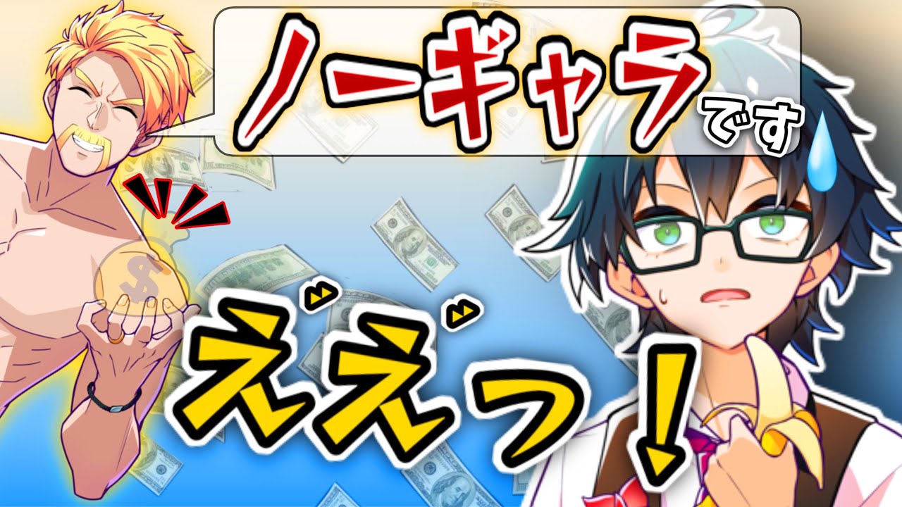 おんりーちゃんもびっくり！wノーギャラに驚愕するおんりーちゃん