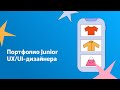 Портфолио Junior UX/UI-дизайнера: как оформить портфолио, чтобы получить работу мечты