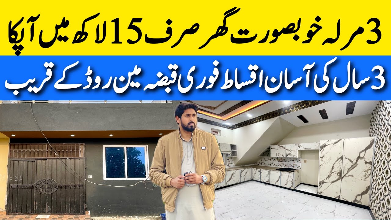 3 marla beautiful house on instalments in Lahore خوبصورت گھر آسان اقساط پر فوری قبضہ Cheap price