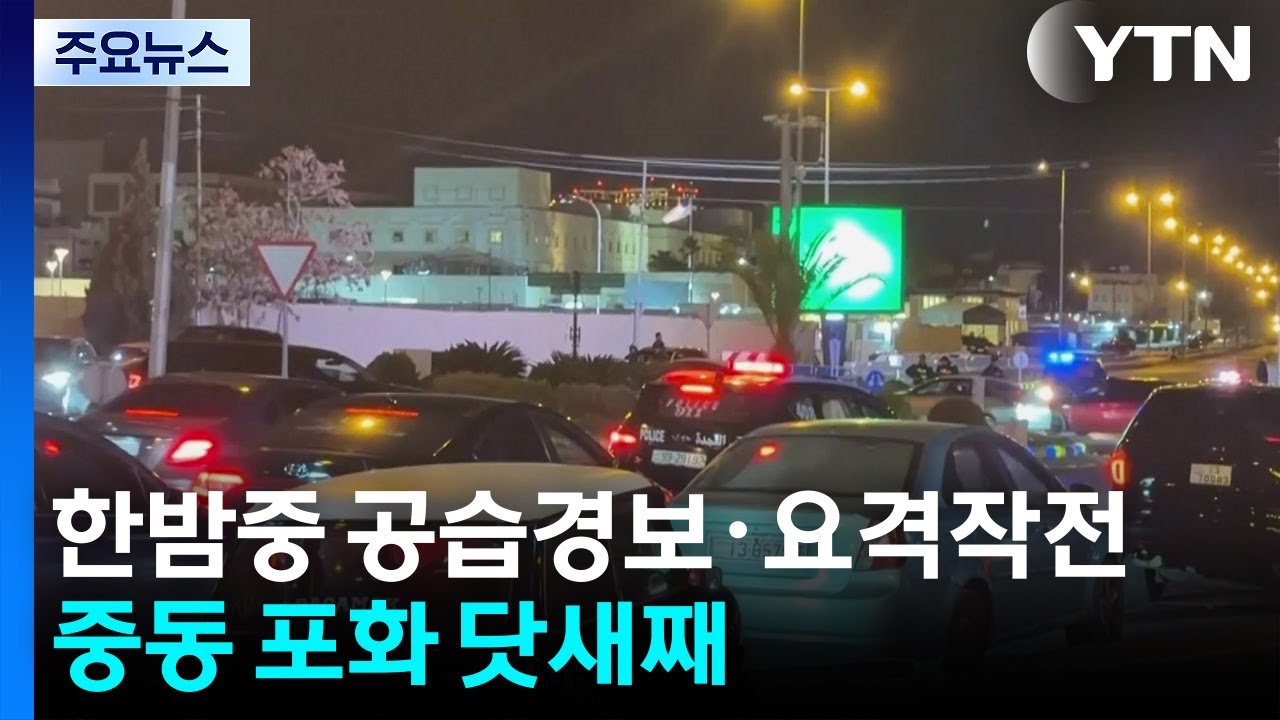 한밤중 공습경보·요격작전...중동 포화 닷새째 / YTN