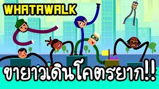 Whatawalk - ขายาวเดินโคตรยาก!! [ เกมส์มือถือ ] screenshot 4