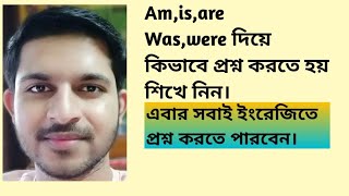 Am,is,are,Was,were দিয়ে কিভাবে প্রশ্ন তৈরি করবেন ? How to frame questions with am,is,are,was,were |