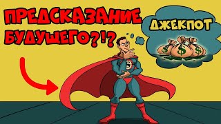 Как Предсказывать Будущее (Развитие Дальновидности)