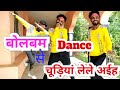 Govind pal  bol bam  dance       chudiya lele ahia