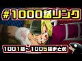 【ONEPIECE】1000話リンクまとめ（1001話～1005話）【ワンピース考察】