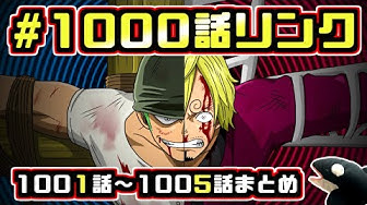 ワンピース1005 Youtube