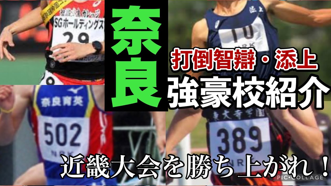 【高校陸上】奈良県高校陸上の強豪校紹介（添上・智辯学園カレッジ・奈良育英・東大寺学園）ランキング