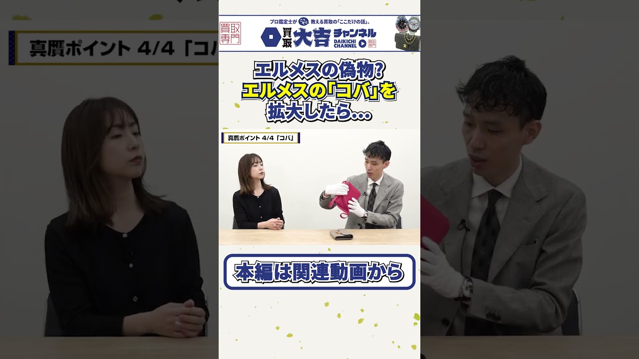 【衝撃の違い】エルメスの「コバ」を拡大したら、本物と偽物でヤバすぎる差が出た