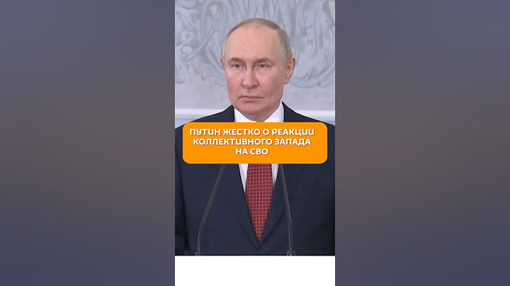 Путин жестко о реакции коллективного Запада на начало СВО