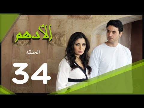 مسلسل الادهم الحلقة 34 El Adham Series