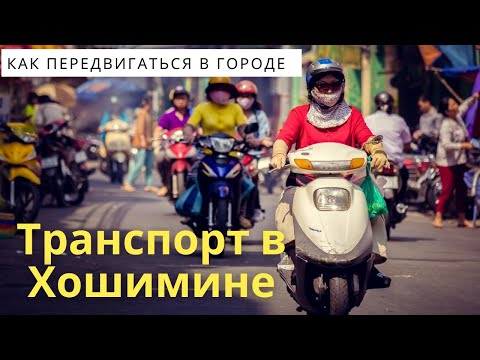 Видео: Как передвигаться по Хошимину: Путеводитель по общественному транспорту