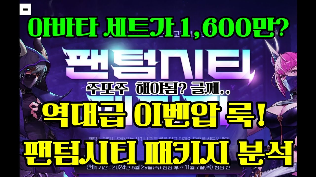 던파 역대급 이벤압 가격! 팬텀 시티 패키지 분석(주또주 해야됨? 그러기엔..)