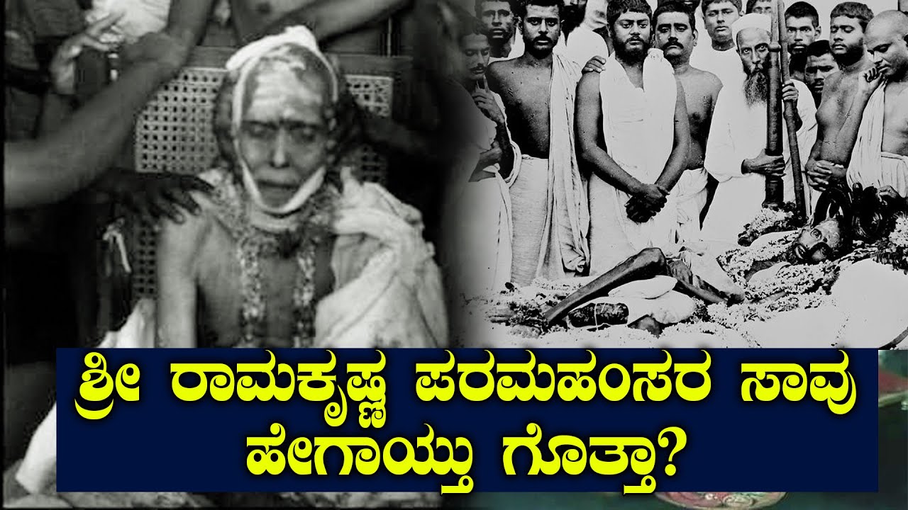 ರಾಮಕೃಷ್ಣ ಪರಮಹಂಸರ ಸಾವು ಹೇಗಾಯ್ತು ಗೊತ್ತಾ ? ಇದು ಅವರ ಕೊನೆ ಸಂದೇಶ | HOW DID RAMAKRISHNA PARAMAHAMSA DIED|