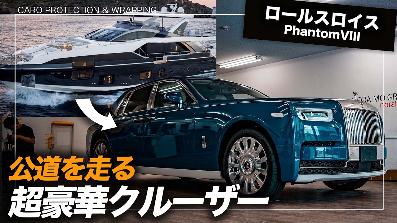 ロールスロイス】緊急撮影！ファントムⅧをフルラッピングで