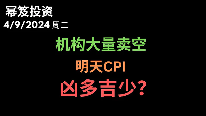 第1145期「冪笈投資」4/9/2024 機構最近動作很多，押注看跌 ｜ 明天CPI，是否凶多吉少？｜ moomoo - 天天要聞