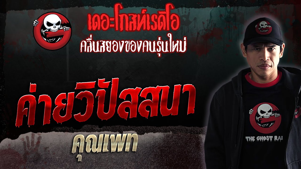 ค่ายวิปัสสนา • คุณเพท | 7 ต.ค. 66 | THE GHOST RADIO