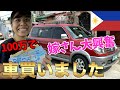 【ご報告】現金一括100万円で中古車をフィリピンの田舎で買いました