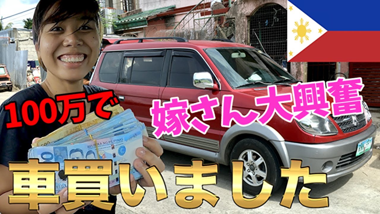 ご報告 現金一括100万円で中古車をフィリピンの田舎で買いました Videos Wacoca Japan People Life Style