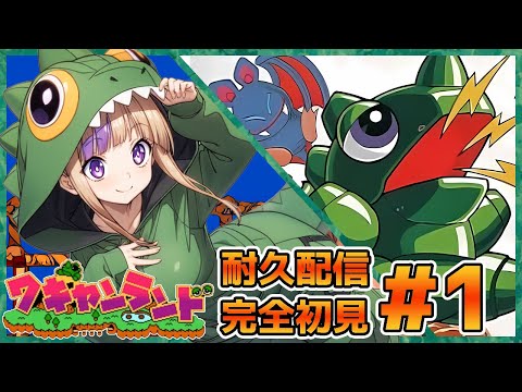 ワギャンワギャンと恐竜が通る！懐かしきかな？完全初見のワギャンランド！耐久配信！【100本企画46タイトル目】