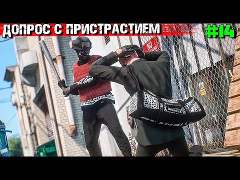 Видео: ДОПРОС С ПРИСТРАСТИЕМ. ВЫЖИВАНИЕ С НУЛЯ В GTA 5 RP #14