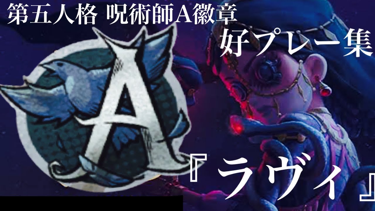 【ラヴィ】第五人格 呪術師A徽章 好プレー集