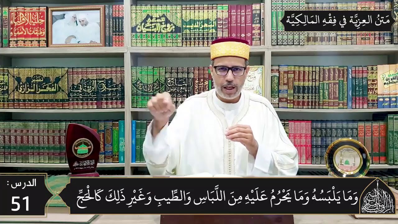 شرح المقدمة العزية في فقه المالكية 51 -  العمرة والزيارة النبوية