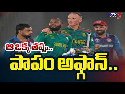 T20 World Cup 2026 : South Africa VS Afghanistan Match | Double Super Over | TV5 News - TV5NEWS