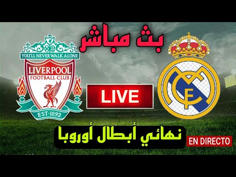 بث مباشر لمباراة ليفربول وريال مدريد بث مباشر ماتش ليفربول مباشر اليوم  دورى ابطال اوروبا