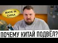 Почему Китай подвёл?