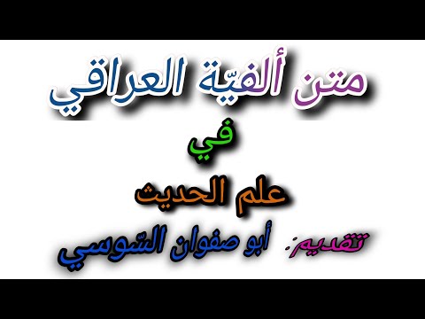 متن ألفية العراقي في علم الحديث المقدمة