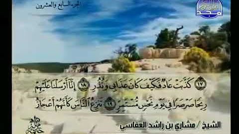 سورة القمر بصوت الشيخ مشاري بن راشد العفاسي برواية حفص عن عاصم